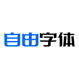 自由字体